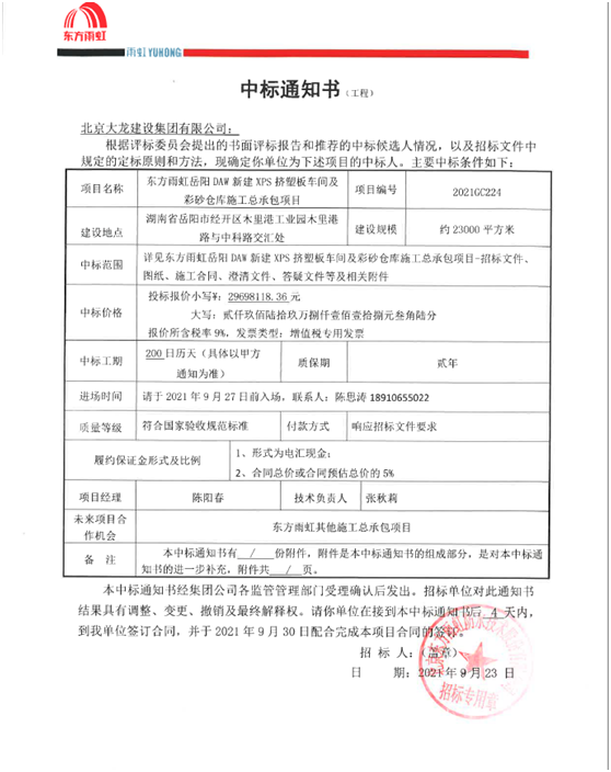 喜訊！東方雨虹岳陽項目順利中標(biāo)