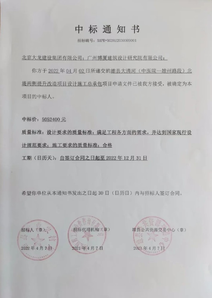 喜報！集團中標雄縣大清河（中醫(yī)院-雄州路段）北堤兩側提升改造項目設計施工總承包項目