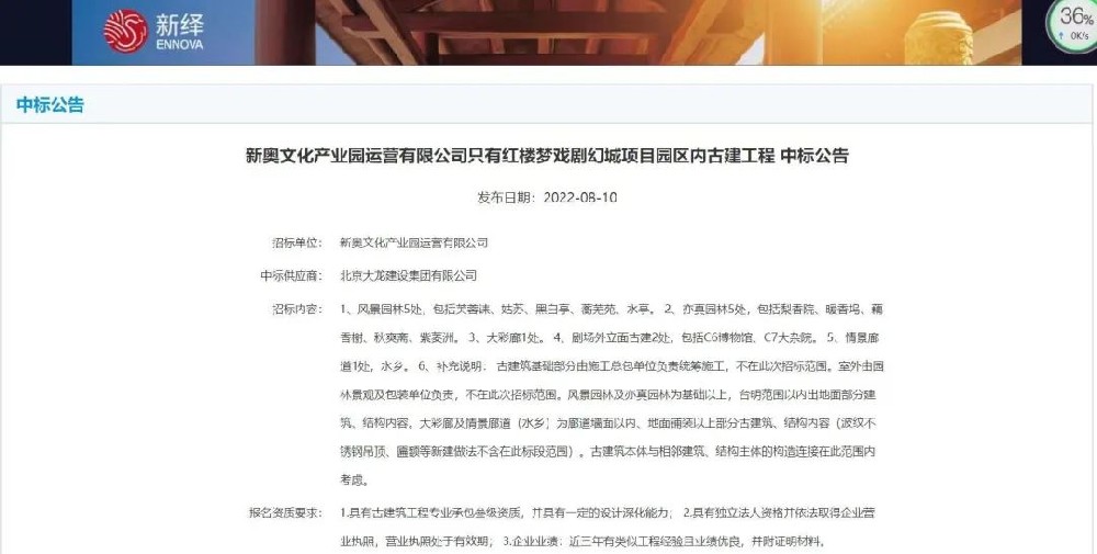 喜報！“只有紅樓夢戲劇幻城項目園區(qū)內古建工程”中標