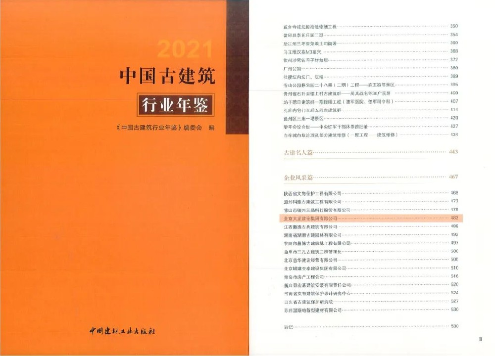 大龍集團(tuán)被錄入《2021中國古建筑行業(yè)年鑒》