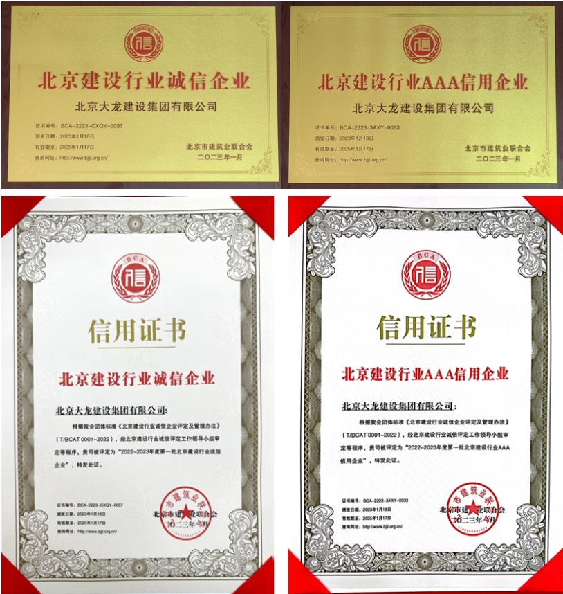 喜報(bào)！大龍集團(tuán)榮獲北京建設(shè)行業(yè)“誠信企業(yè)”、“AAA信用企業(yè)”稱號
